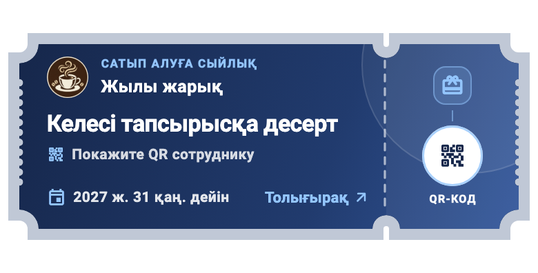 02 / Купондар — Шарттары анық ұсыныс.