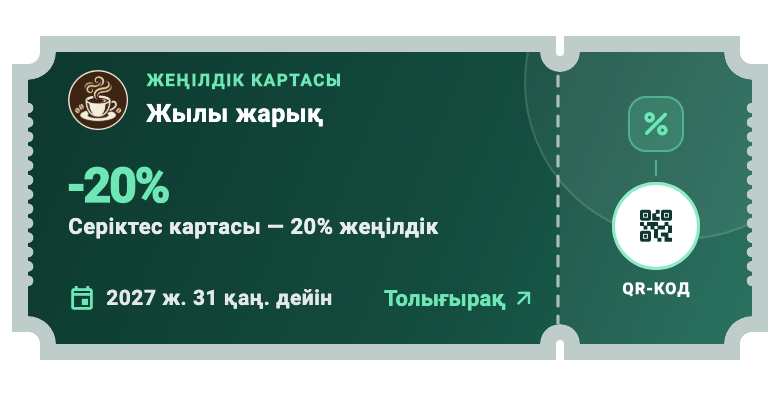 03 / Жеңілдік карталары — Купоннан бөлек артықшылық.