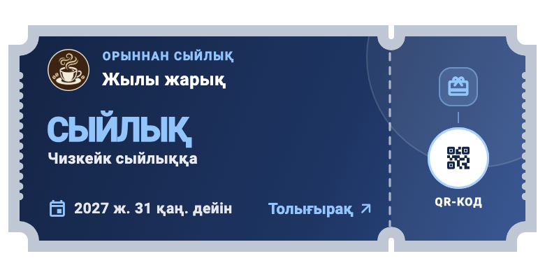 Қолданба компоненті · үлгі деректер: Келесі келуге купон