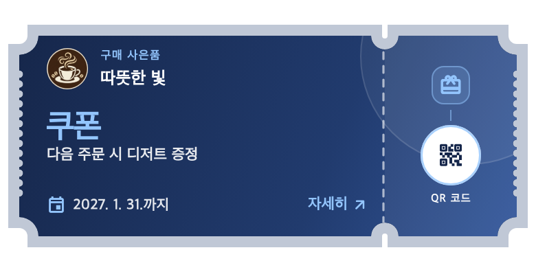 02 / 쿠폰 — 조건이 분명한 개별 혜택.