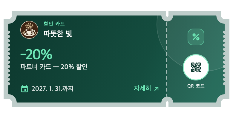 03 / 할인 카드 — 쿠폰과 구별되는 할인 혜택.
