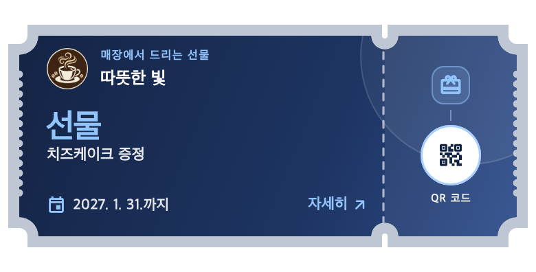 앱 컴포넌트 · 예시 데이터: 재방문 쿠폰