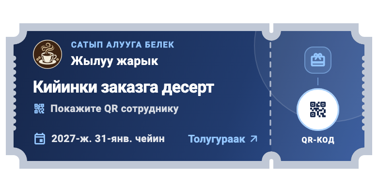 02 / Купондор — Шарттары түшүнүктүү сунуш.