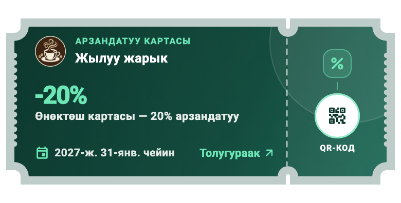 03 / Арзандатуу карталары — Купондон өзүнчө артыкчылык.