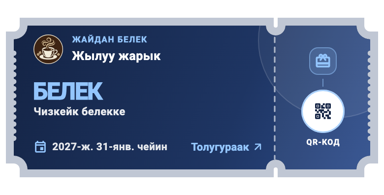 Колдонмонун компоненти · демо-маалымат: Кийинки келүүгө купон