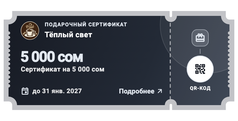 Компонент приложения · демо-данные: Подарочный сертификат